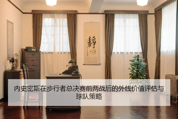 nei-shi-mi-si-zai-bu-xing-zhe-zong-jue-sai-qian-liang-zhan-hou-de-wai-xian-jia-zhi-ping-gu-yu-qiu-dui-ce-lve-2-521.jpg